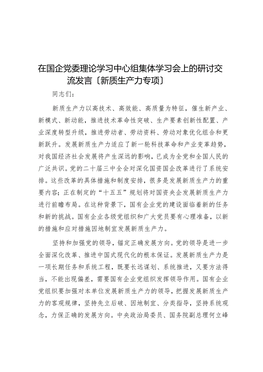 在国企党委理论学习中心组集体学习会上的研讨交流发言（新质生产力专题）.docx_第1页