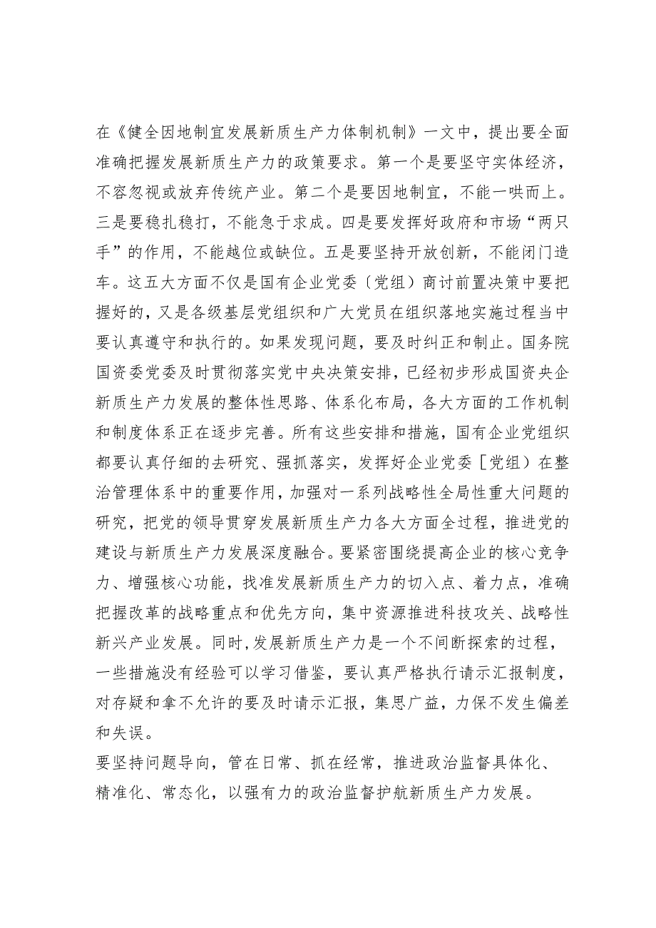 在国企党委理论学习中心组集体学习会上的研讨交流发言（新质生产力专题）.docx_第2页