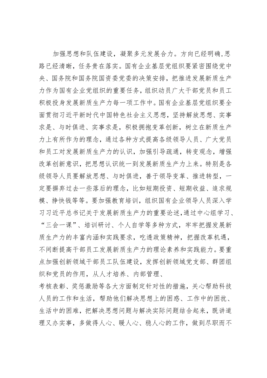 在国企党委理论学习中心组集体学习会上的研讨交流发言（新质生产力专题）.docx_第3页
