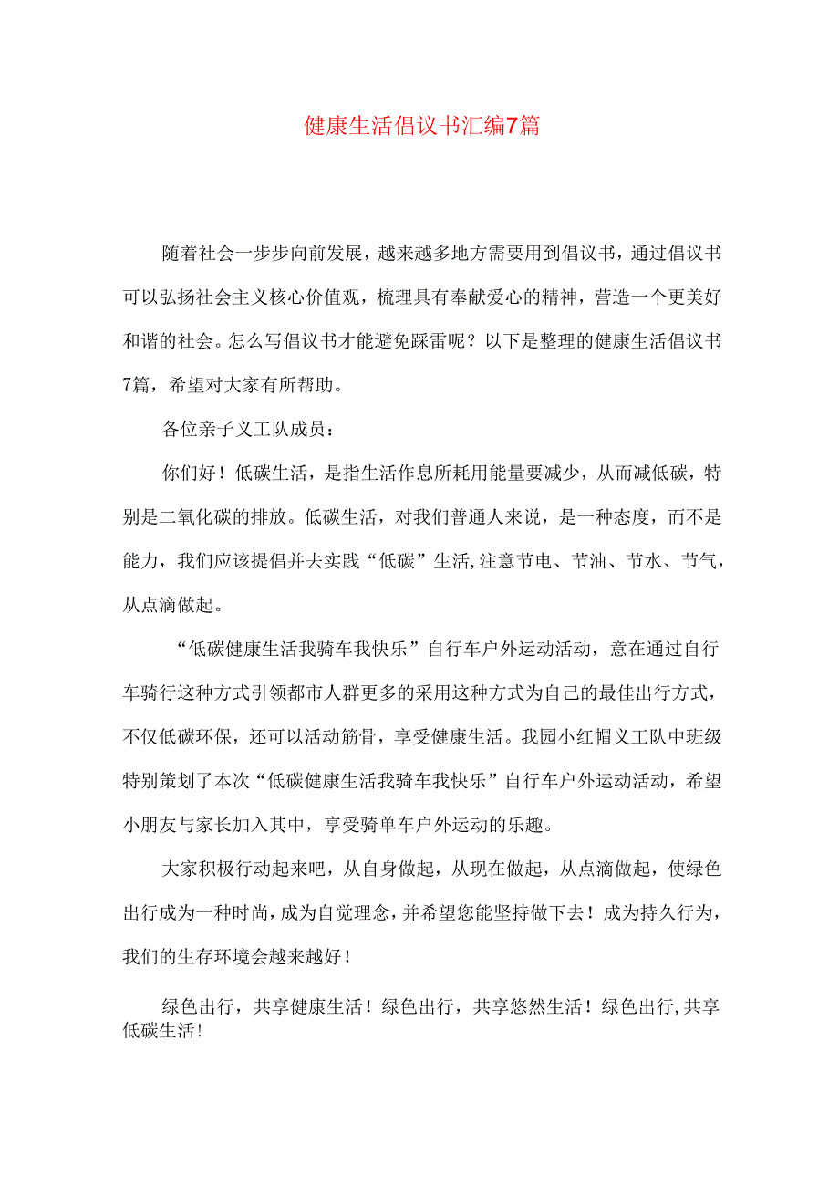健康生活倡议书汇编7篇.docx_第1页