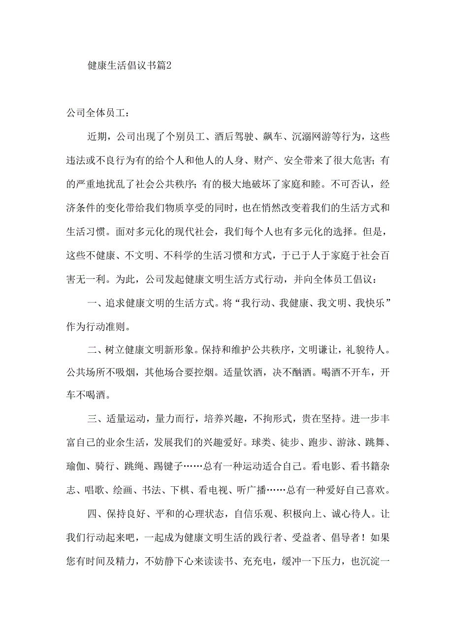 健康生活倡议书汇编7篇.docx_第2页