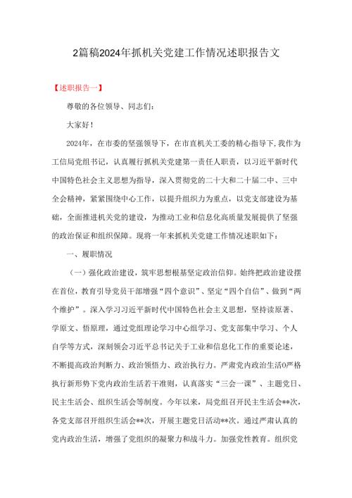 2篇稿2024年抓机关党建工作情况述职报告文.docx