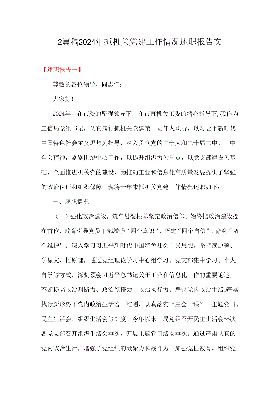 2篇稿2024年抓机关党建工作情况述职报告文.docx_第1页