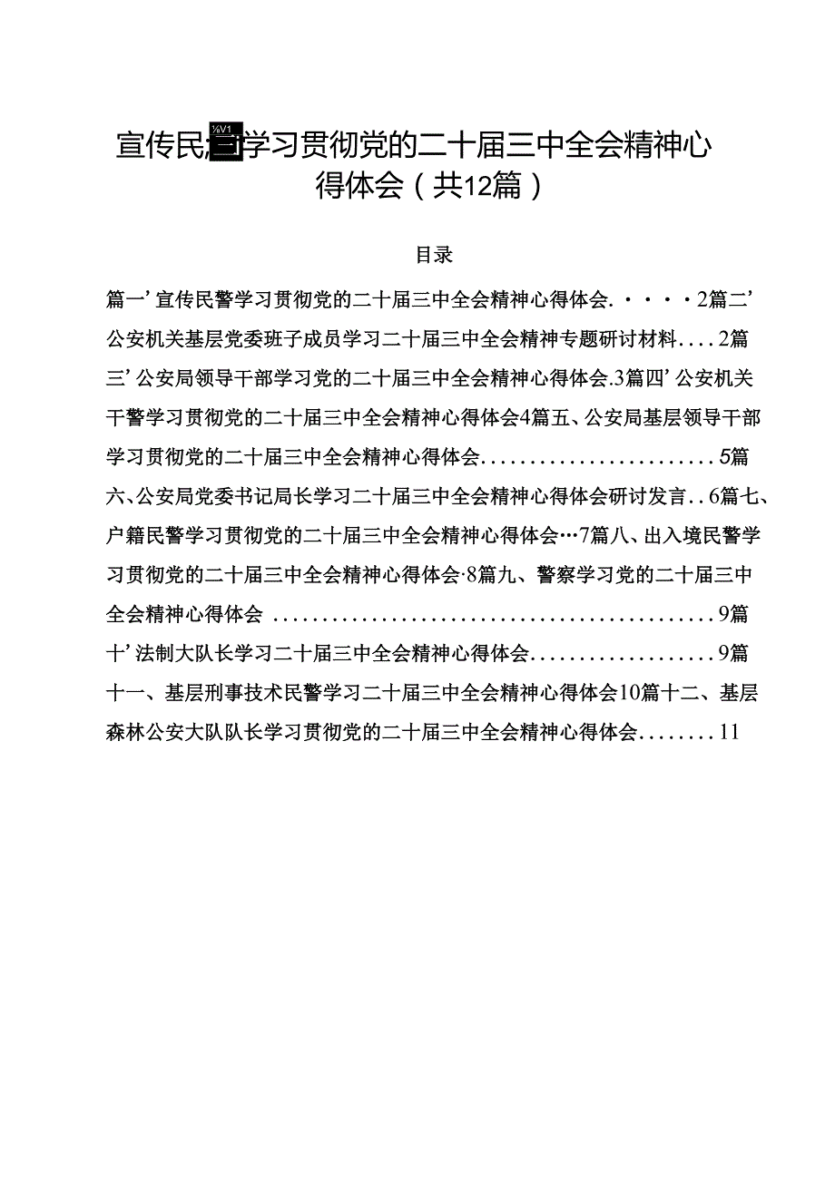 宣传民警学习贯彻党的二十三中全会精神心得体会12篇（详细版）.docx_第1页