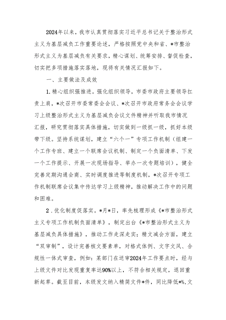 整治形式主义为基层减负情况报告.docx_第1页