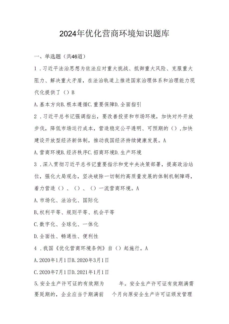 2024年优化营商环境知识测试竞赛题库及答案.docx_第1页