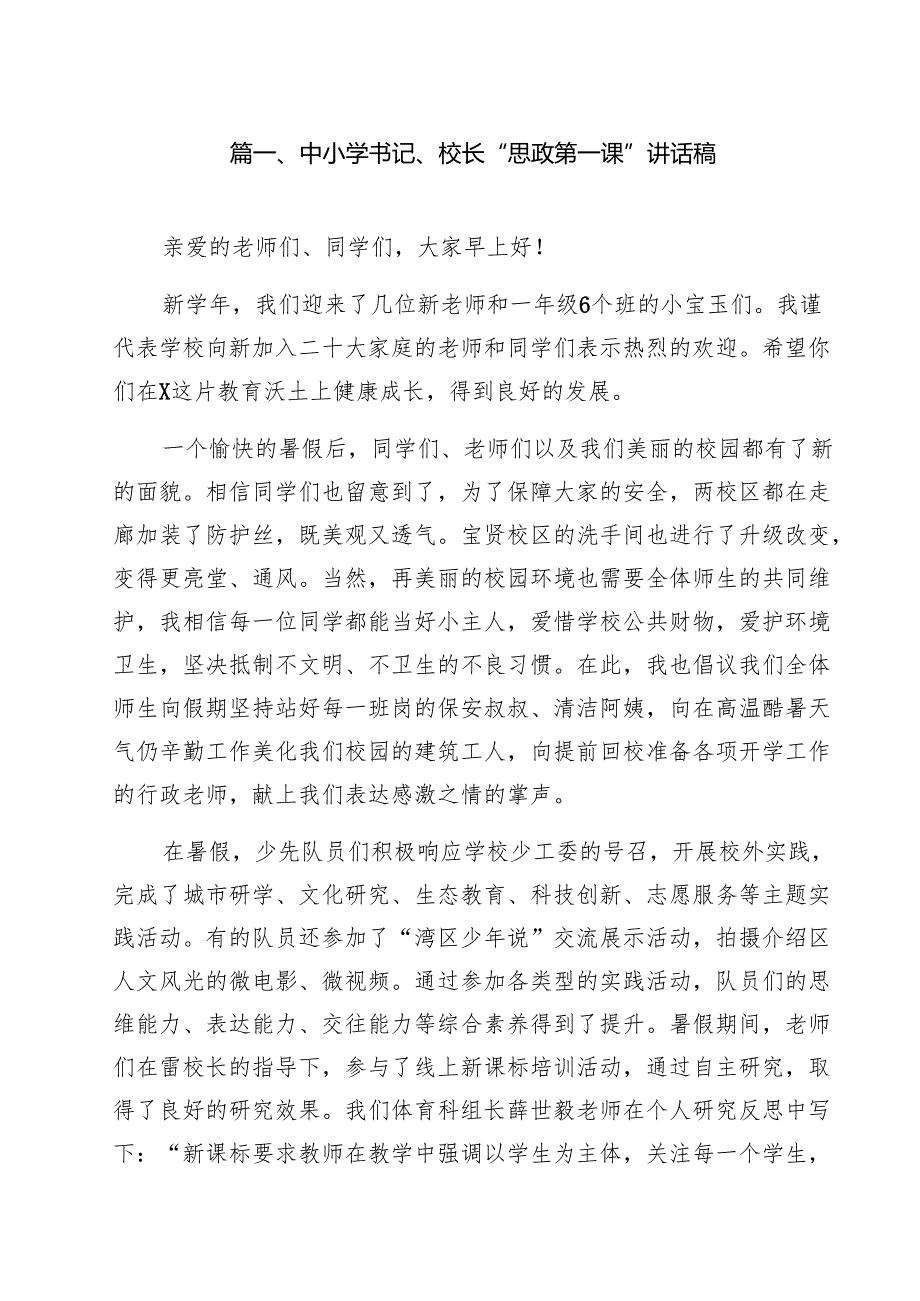 中小学书记、校长“思政第一课”讲话稿14篇（详细版）.docx_第2页