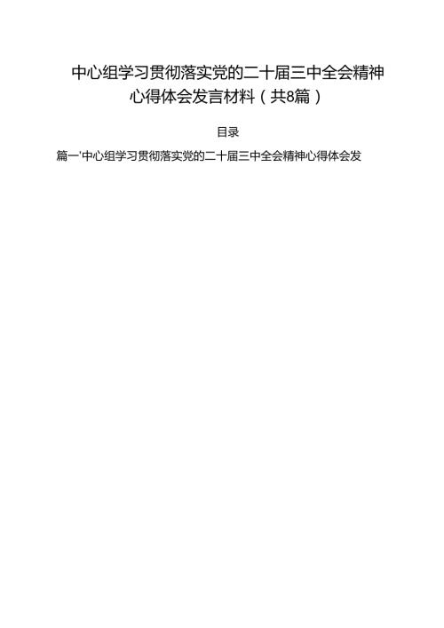 中心组学习贯彻落实党的二十三中全会精神心得体会发言材料（共8篇）.docx