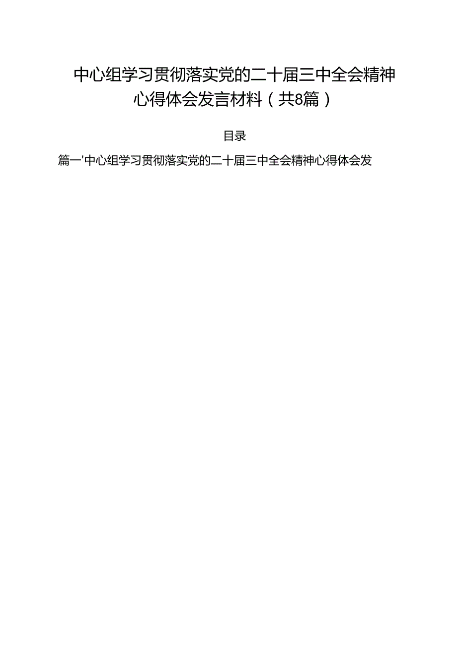 中心组学习贯彻落实党的二十三中全会精神心得体会发言材料（共8篇）.docx_第1页