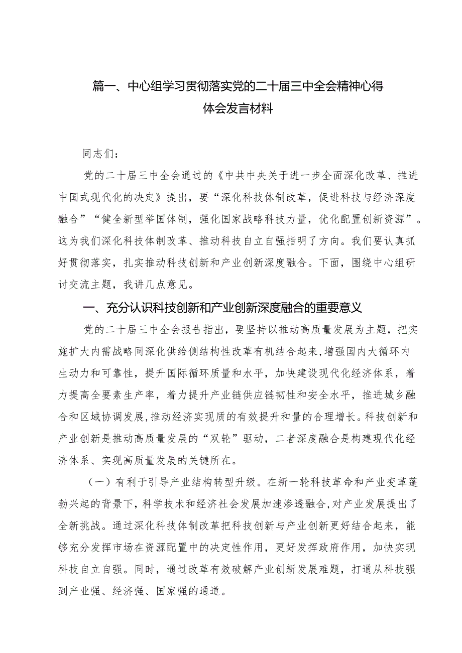 中心组学习贯彻落实党的二十三中全会精神心得体会发言材料（共8篇）.docx_第2页