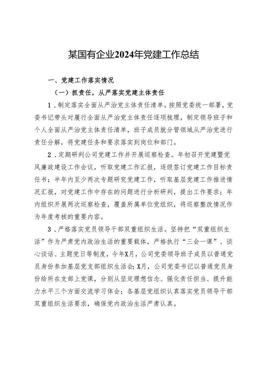 某国有企业2024年党建工作总结.docx_第1页