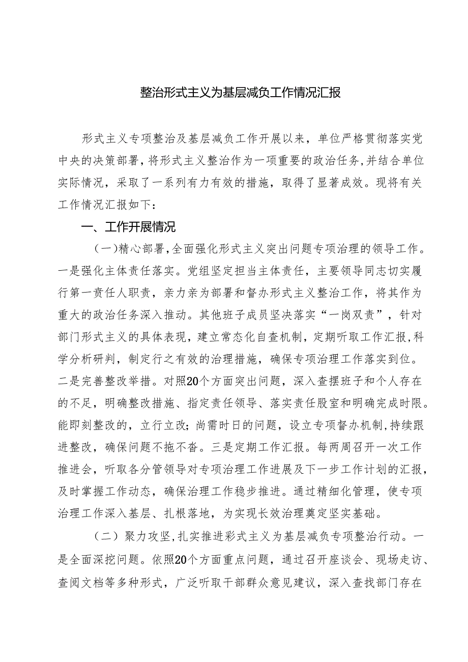 整治形式主义为基层减负工作情况汇报精选(共四篇).docx_第1页