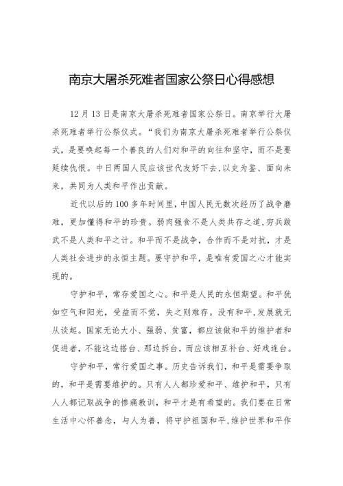 南京大屠杀死难者国家公祭日心得体会范文3篇.docx
