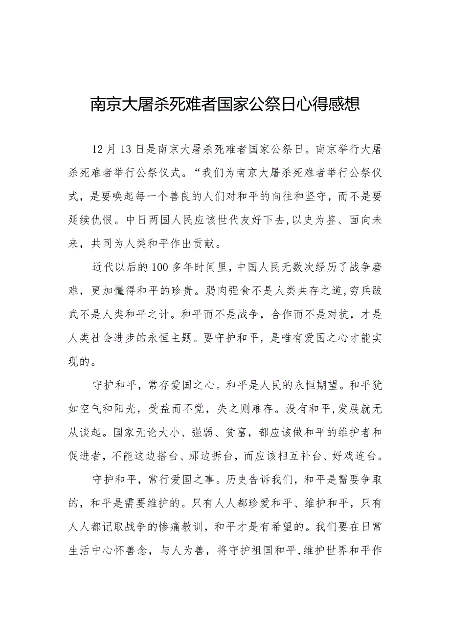 南京大屠杀死难者国家公祭日心得体会范文3篇.docx_第1页