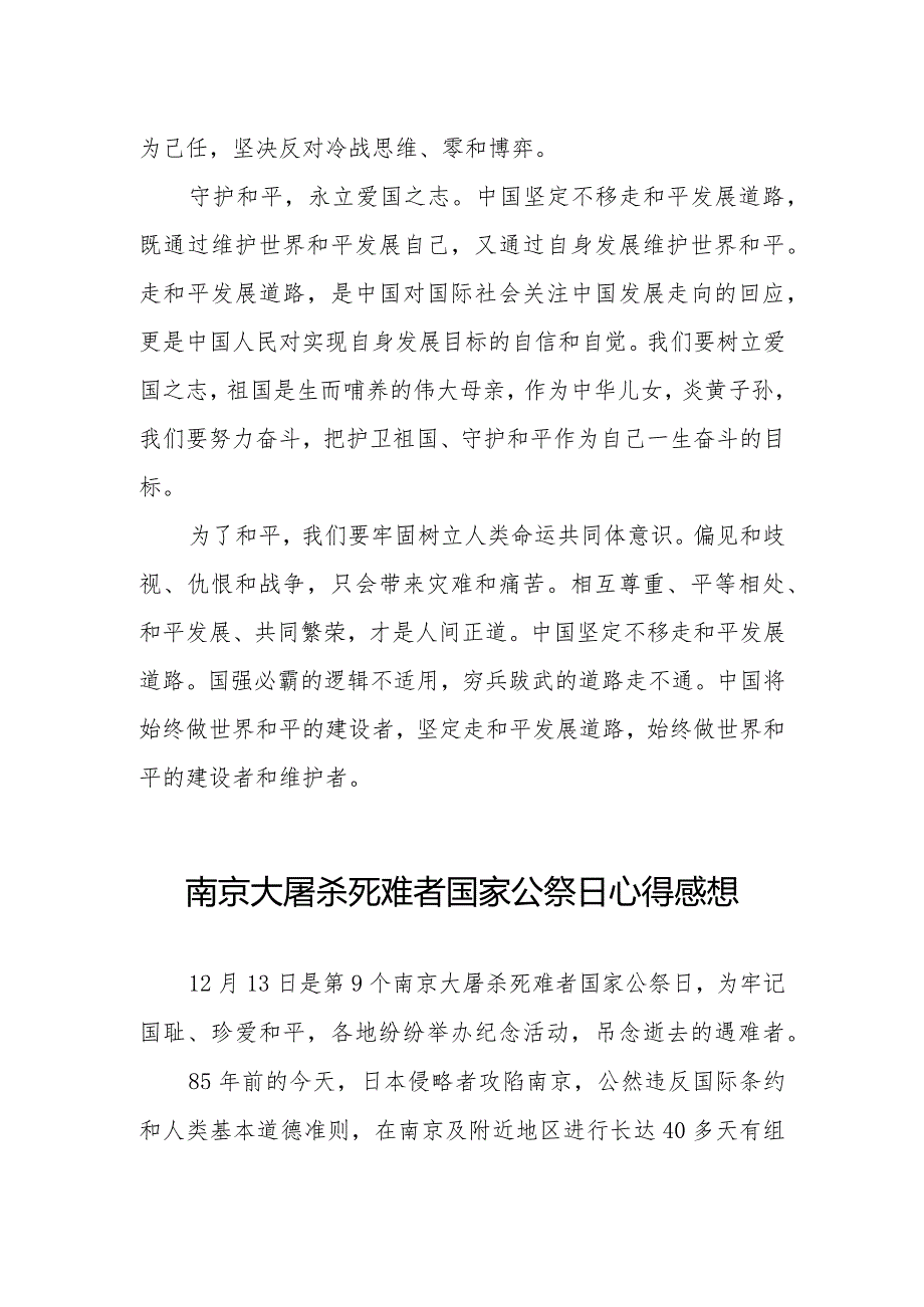 南京大屠杀死难者国家公祭日心得体会范文3篇.docx_第2页