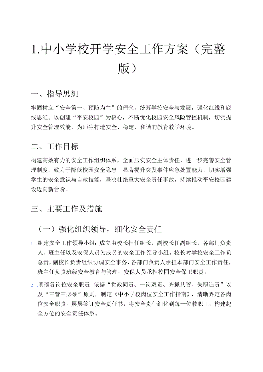 1.中小学校开学安全工作方案（完整版）.docx_第1页