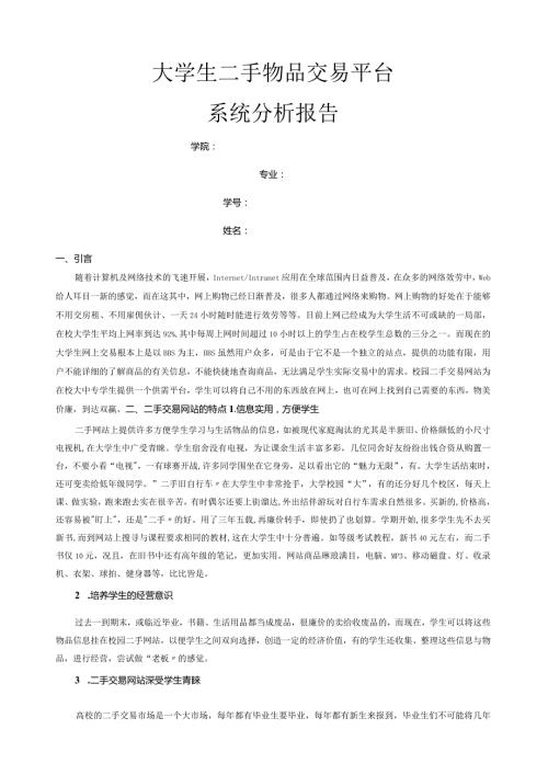 大学生二手物品交易平台系统分析报告.docx