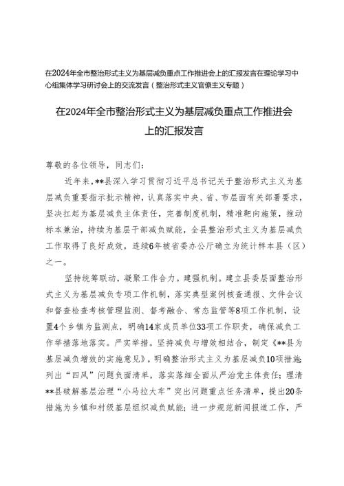 全市整治形式主义为基层减负重点工作推进会上的汇报发言+在理论学习中心组集体学习研讨会上的交流发言（整治形式主义官僚主义专题）.docx