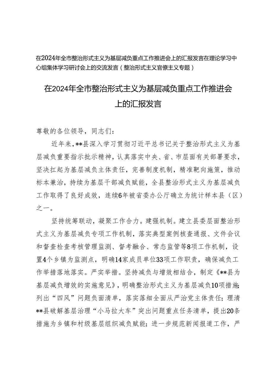 全市整治形式主义为基层减负重点工作推进会上的汇报发言+在理论学习中心组集体学习研讨会上的交流发言（整治形式主义官僚主义专题）.docx_第1页
