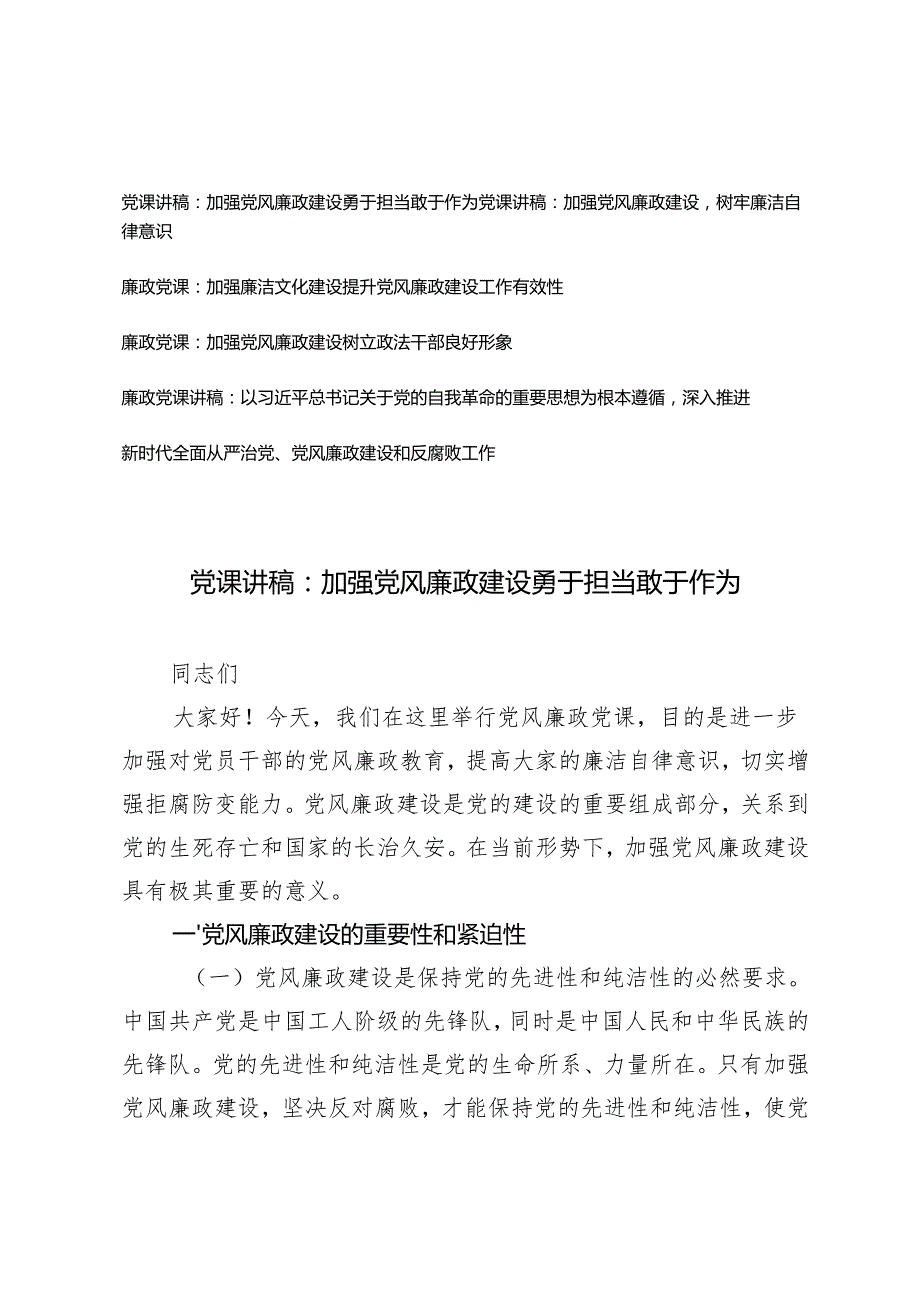 20242025年党支部书记加强党风廉政建设专题党课讲稿.docx_第1页