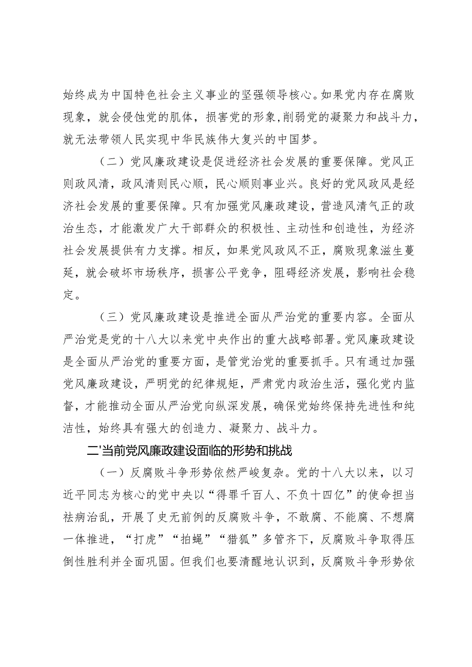 20242025年党支部书记加强党风廉政建设专题党课讲稿.docx_第2页