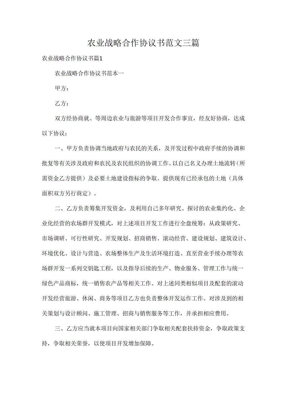 农业战略合作协议书范文三篇.docx_第1页