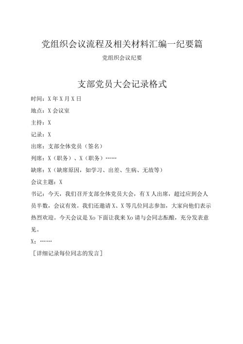 党组织会议流程及相关材料汇编—纪要篇.docx