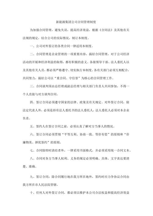新能源集团公司合同管理制度.docx