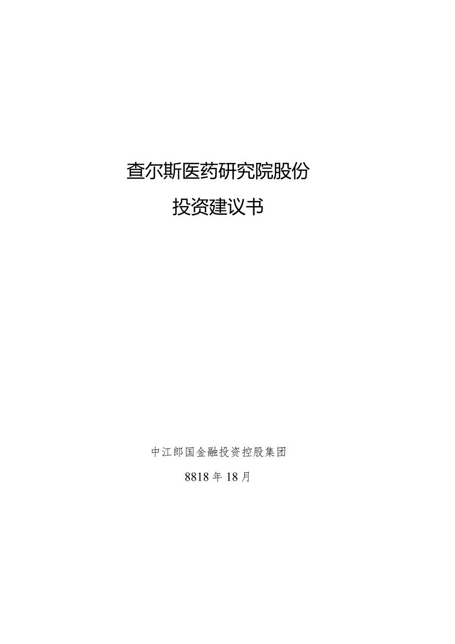 投资建议书查尔斯.docx_第1页