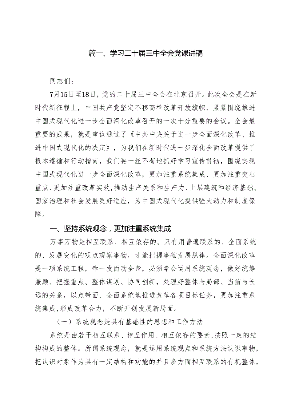 学习二十三中全会党课讲稿范文10篇（详细版）.docx_第2页