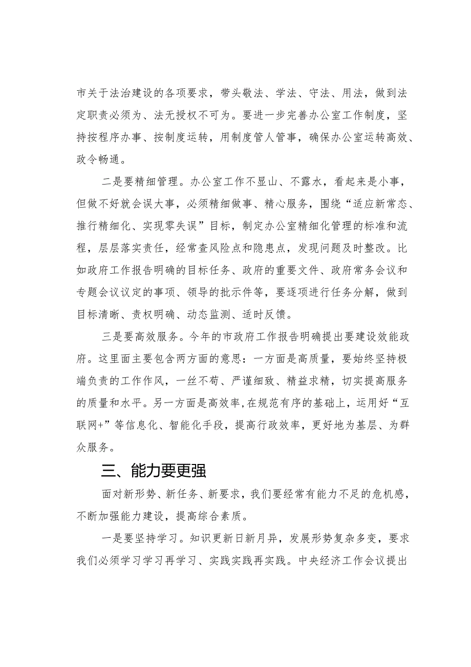 在某某市政府办公室工作人员座谈会上的讲话：如何做好政府办公室工作.docx_第3页
