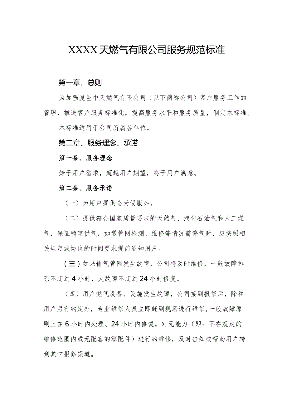 天燃气有限公司服务规范标准.docx_第1页