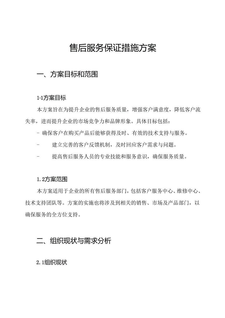 售后服务保证措施方案.docx_第1页