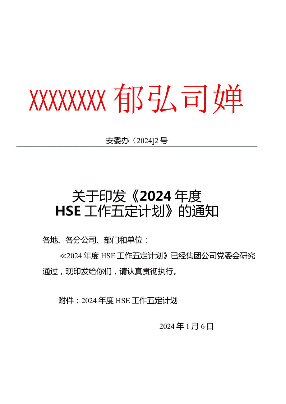 2024年 HSE工作五定计划.docx_第2页