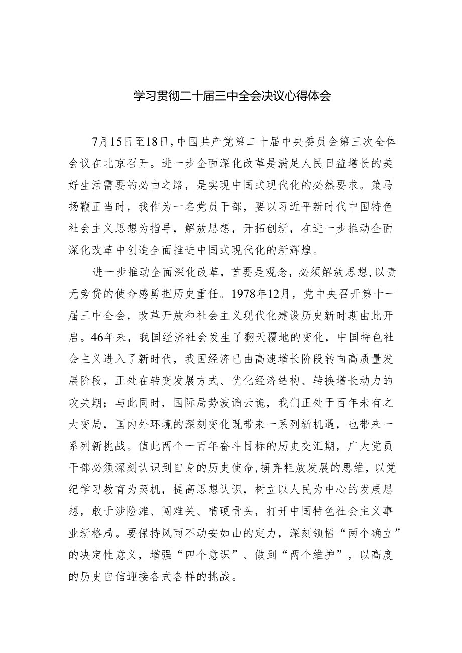 （8篇）学习贯彻二十三中全会决议心得体会范文.docx_第1页