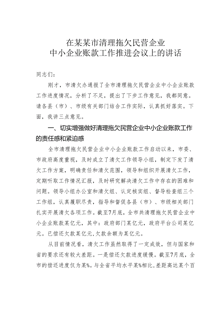 在某某市清理拖欠民营企业中小企业账款工作推进会议上的讲话.docx_第1页