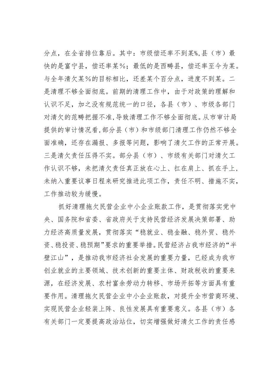 在某某市清理拖欠民营企业中小企业账款工作推进会议上的讲话.docx_第2页