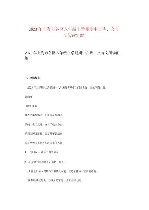 2023年上海市各区八年级上学期期中古诗、文言文阅读汇编.docx