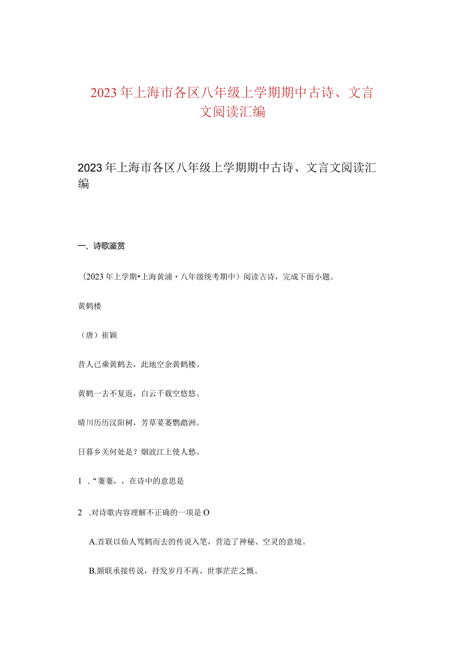 2023年上海市各区八年级上学期期中古诗、文言文阅读汇编.docx_第1页