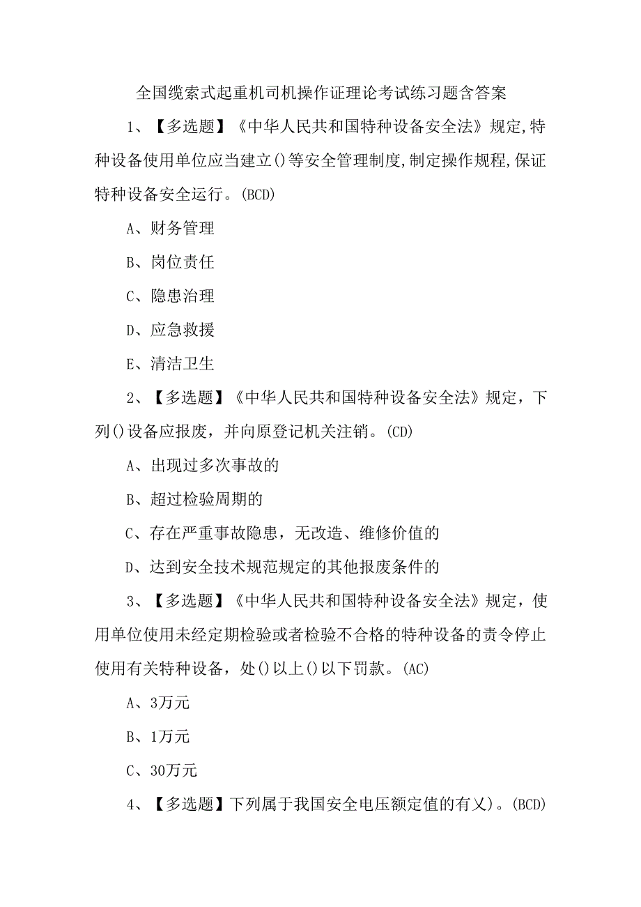 全国缆索式起重机司机操作证理论考试练习题含答案.docx_第1页