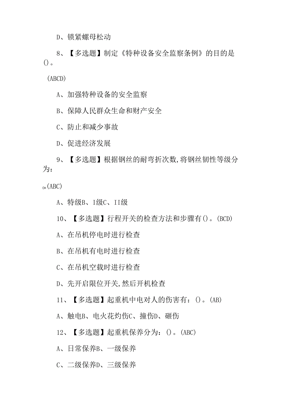 全国缆索式起重机司机操作证理论考试练习题含答案.docx_第3页
