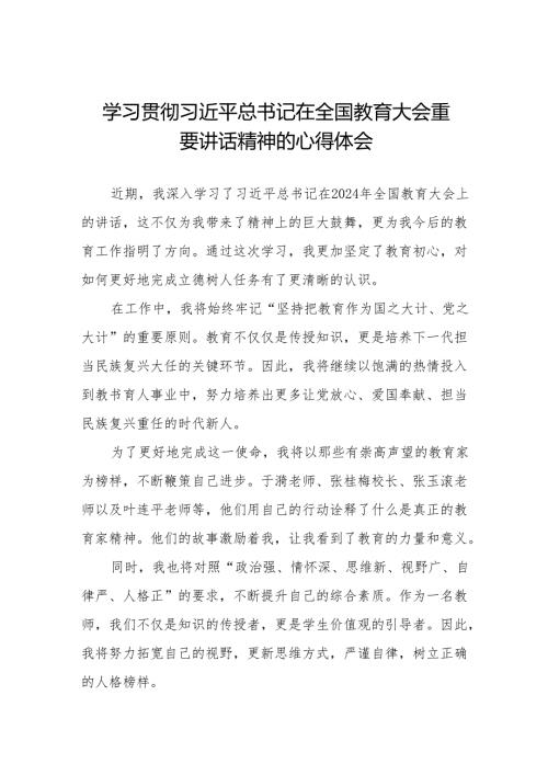 学习2024年全国教育大会精神的学习感悟8篇.docx