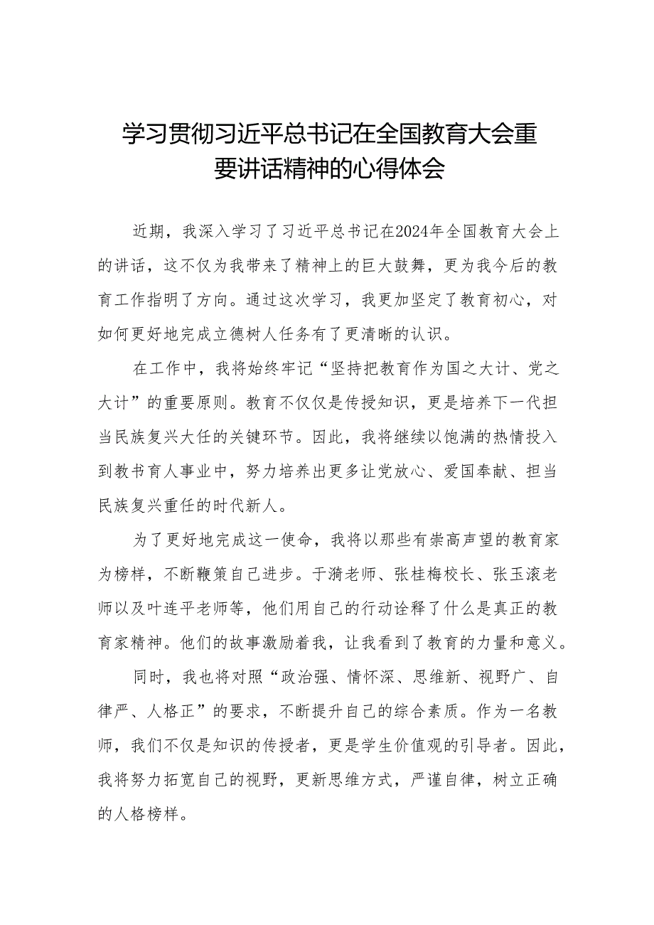 学习2024年全国教育大会精神的学习感悟8篇.docx_第1页