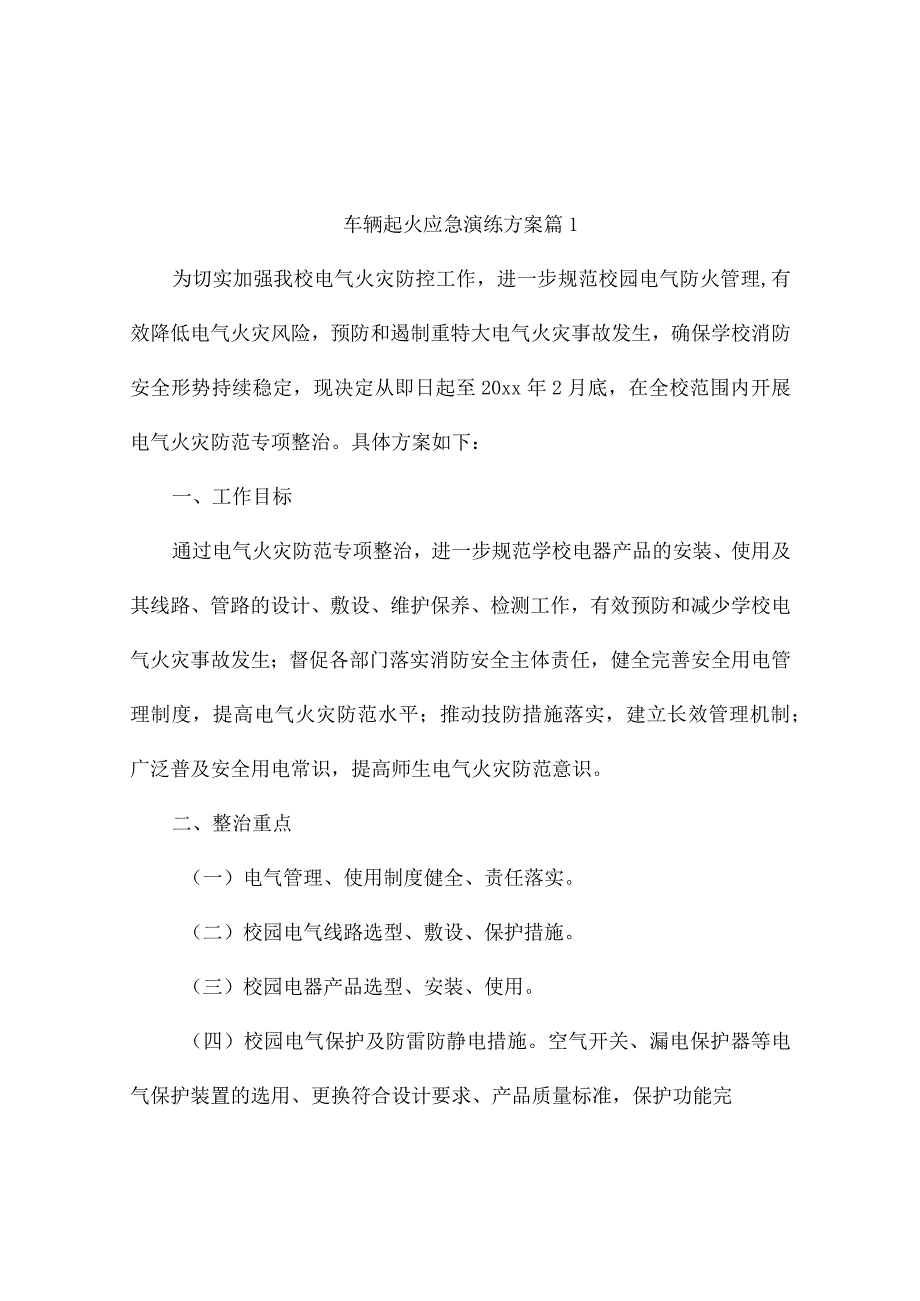 车辆起火应急演练方案（精选9篇）20231215101410.docx_第1页