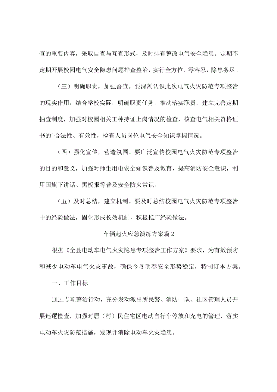 车辆起火应急演练方案（精选9篇）20231215101410.docx_第3页