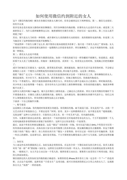如何使用微信约到附近的女人.docx