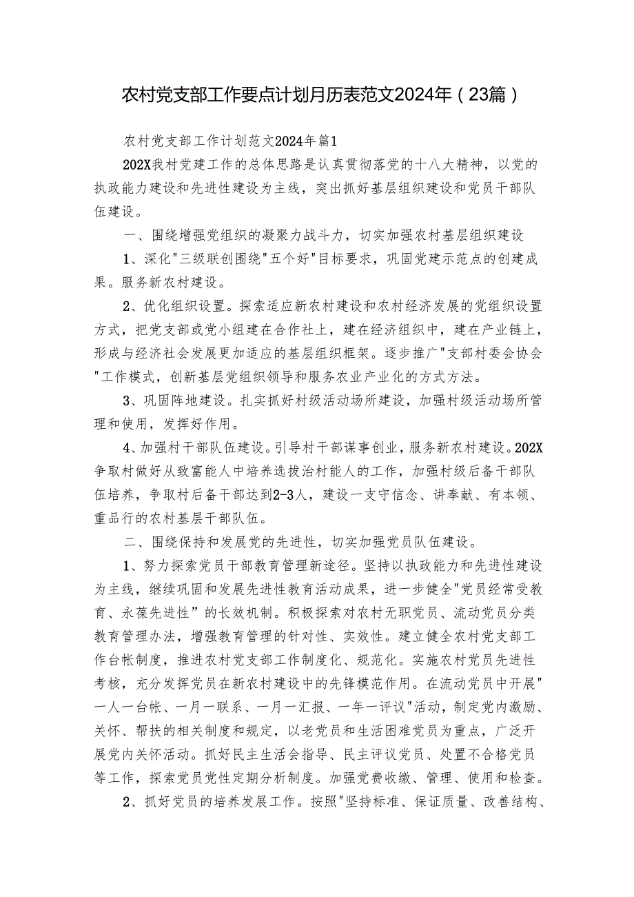 农村党支部工作要点计划月历表范文2024年（23篇）.docx_第1页