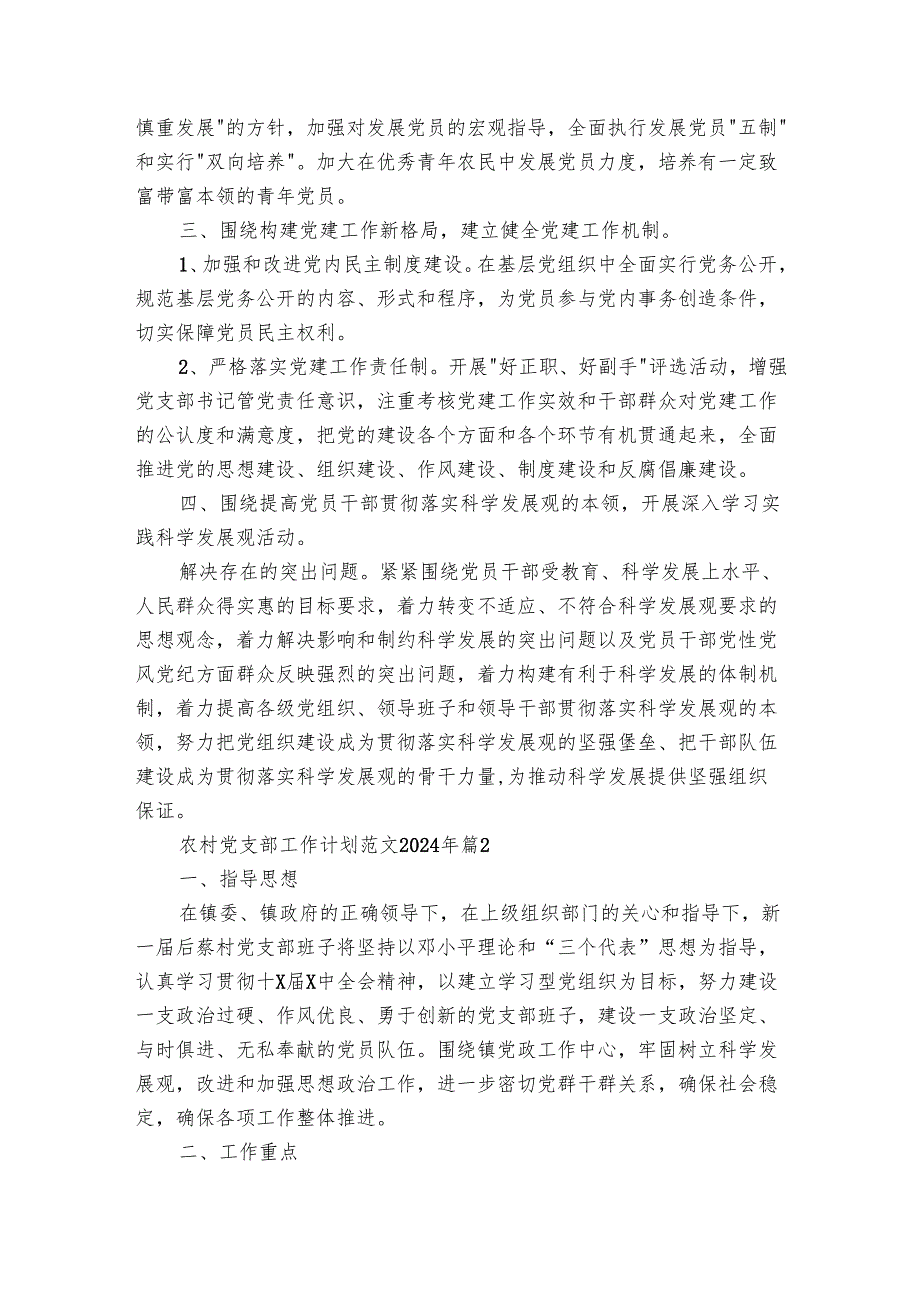 农村党支部工作要点计划月历表范文2024年（23篇）.docx_第2页