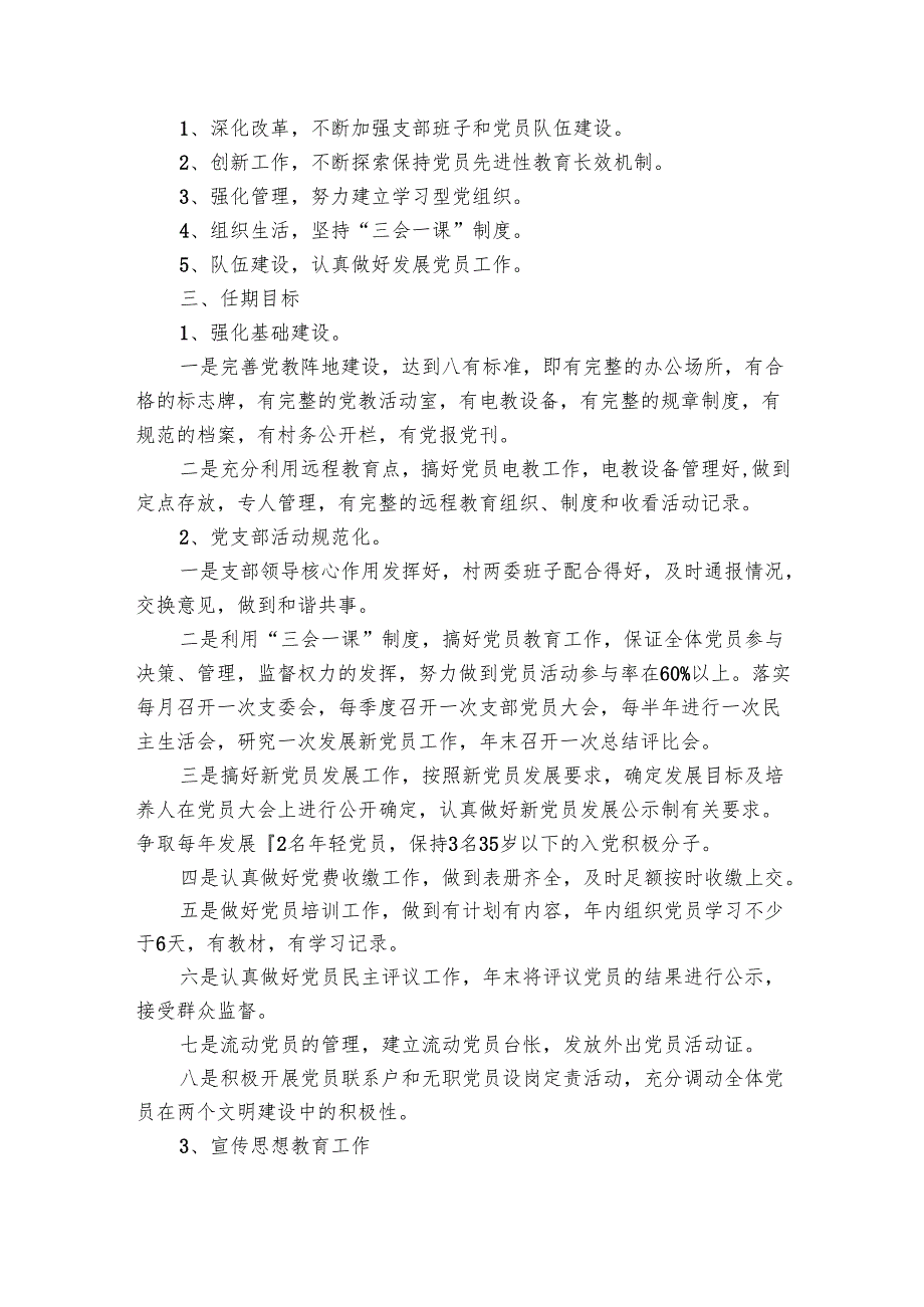 农村党支部工作要点计划月历表范文2024年（23篇）.docx_第3页