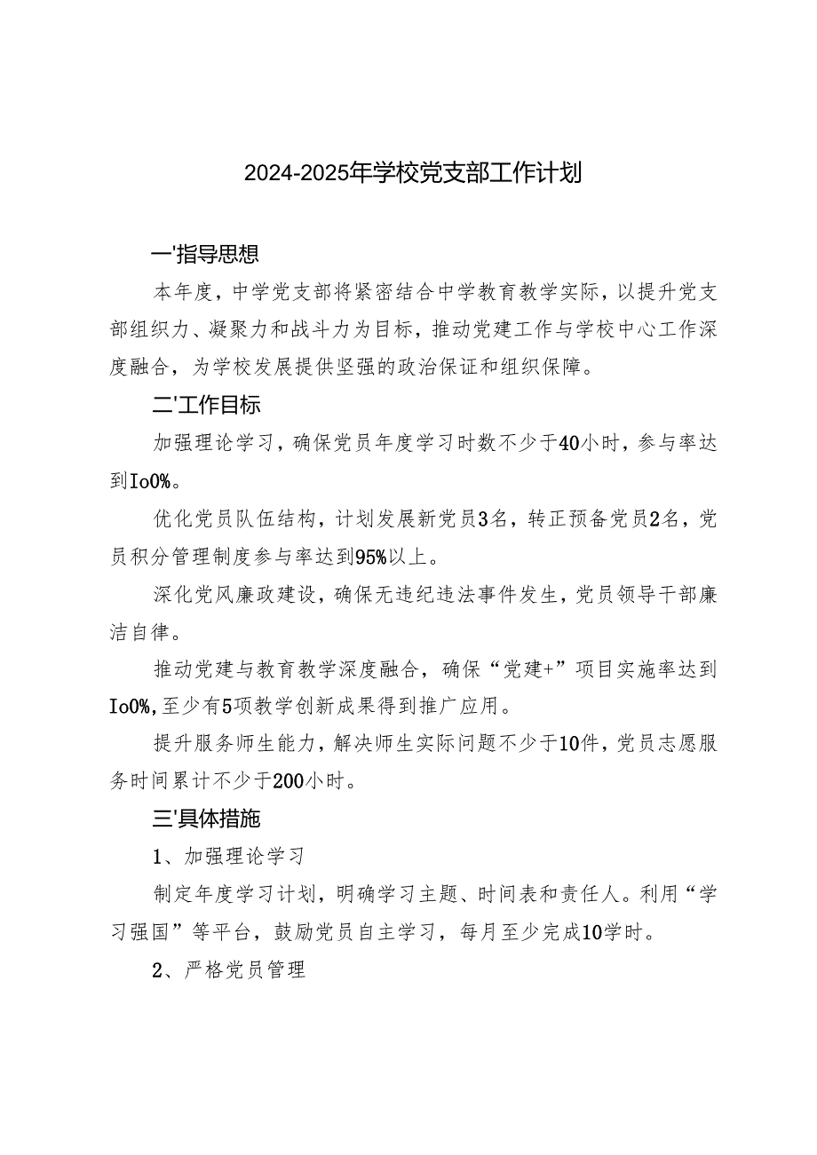 20242025年学校党支部工作计划.docx_第1页